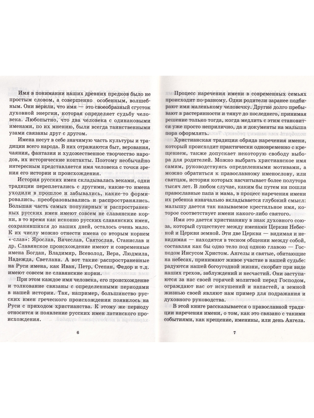 Как назовут, так и жить будешь. Выбор имени. Небесные покровители. Святцы
