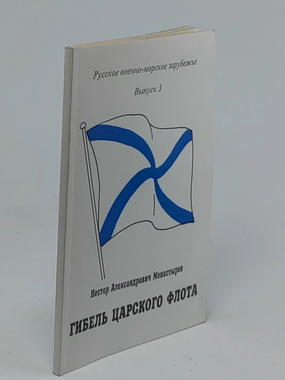 Гибель царского флота, русское военно-морское зарубежье выпуск 3.
