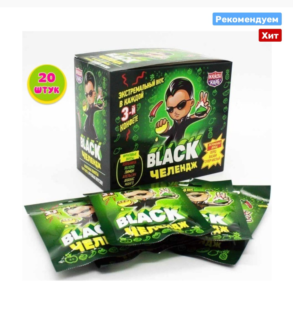 Black челлендж жевательные конфеты