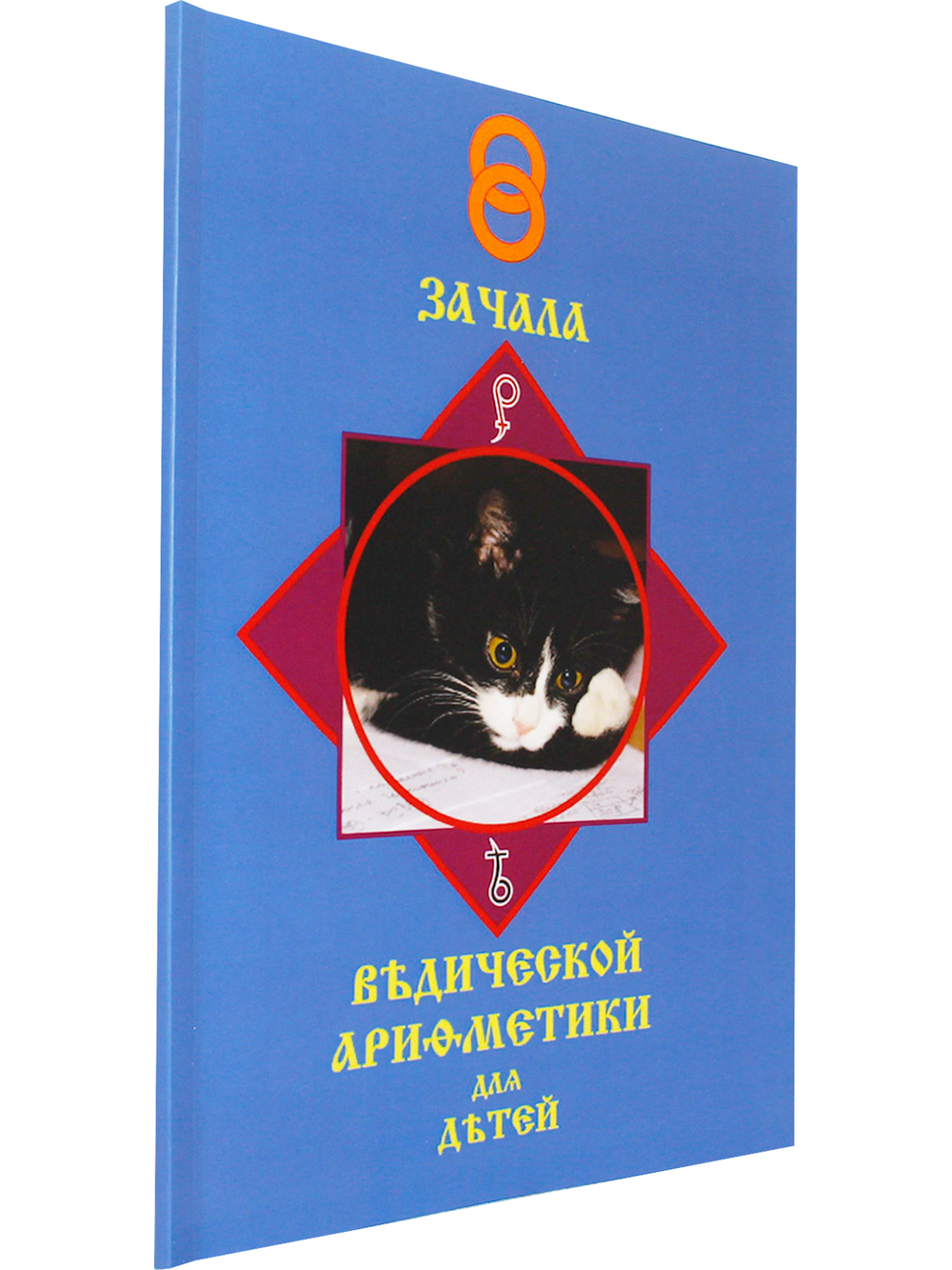 ЗАЧАЛА ВѢДИЧЕСКОЙ АРИѲМЕТИКИ ДЛЯ СЛАВЯНСКИХЪ ДѢТЕЙ. Том первый. Издание второе, исправленное. Книга для семейного чтения. Цветное издание