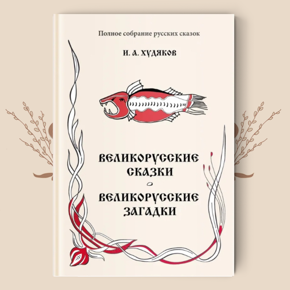 И. Худяков. Великорусские сказки. Великорусские загадки. (Полное собрание русских сказок. — Т. 6).