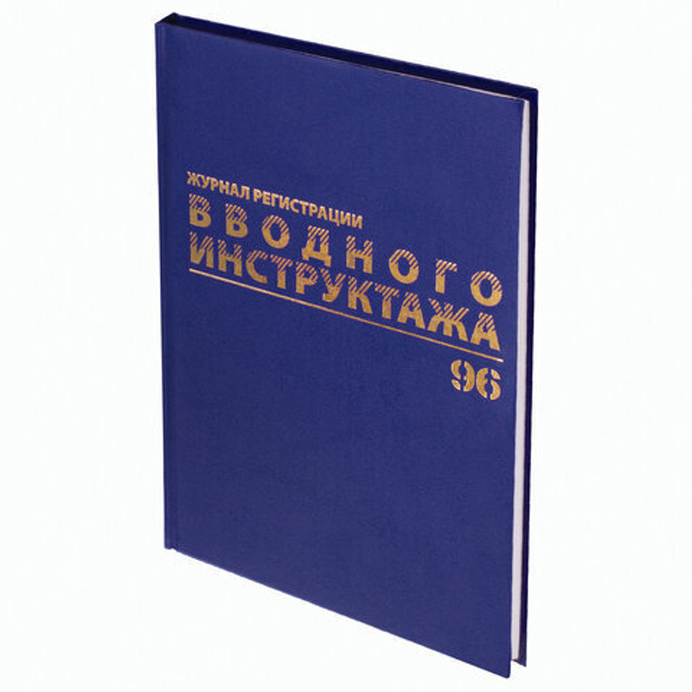 Журнал регистрации вводного инструктажа, 96 л., А4 200х290 мм,бумвинил, офсет BRAUBERG, 130258