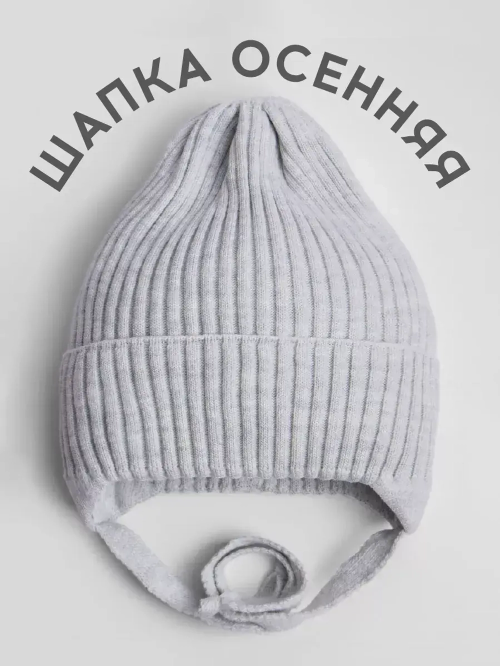 Шапка вязаная детская демисезонная