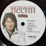Сборник / Митяевские Песни, Часть IV (LP)
