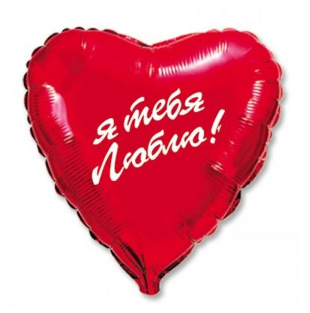 Шар сердце Я тебя люблю!