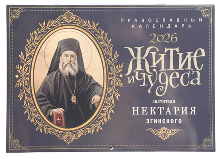 2026 Житие и чудеса святителя Нектария Эгинского: перекидной (Ника)