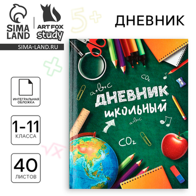 Дневник школьный для 1-11 класса, в интегральной обложке, 40 л. «Школьные принадлежности»