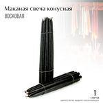 Свеча черная №55 восковая конусная маканная h-33-35 см D-1,7-2 см