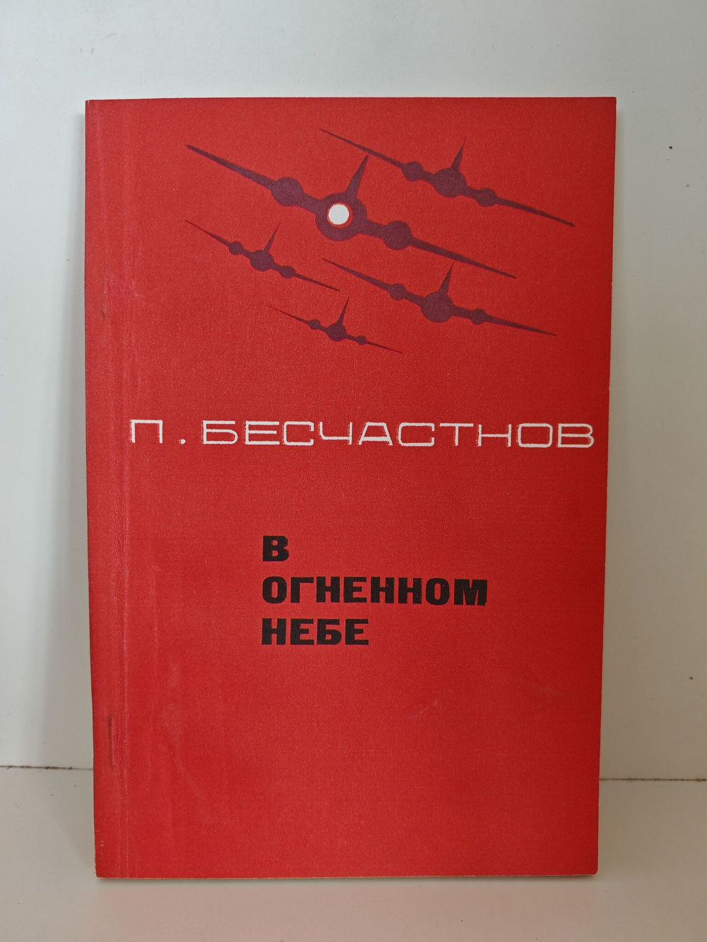 В огненном небе. Записки военного летчика
