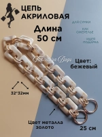 Цепь для сумки акриловая