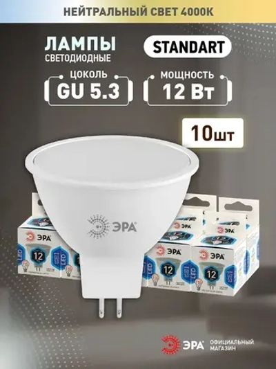 Лампочка светодиодная ЭРА LED MR16 GU5.3 12 Вт софит 4000К нейтральный белый свет набор 10 штук