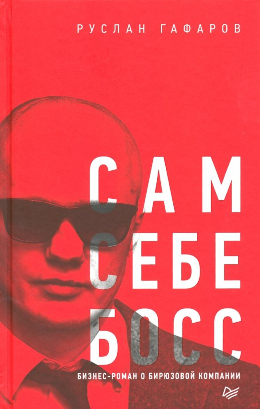 Сам себе босс. Бизнес-роман о бирюзовой компании