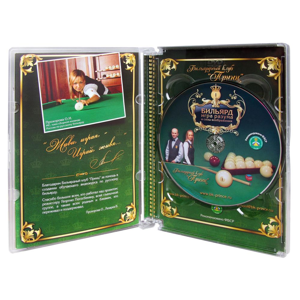 DVD Бильярд. Игра разума и силы воображения. Лазарев В., Прохорова О.