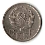 20 копеек 1936 год