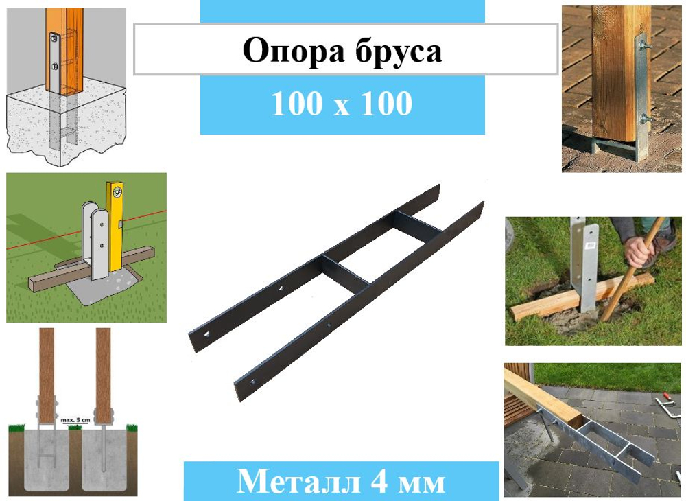 Металлическое крепление деревянного бруса 100х100 в бетон, высота 6000