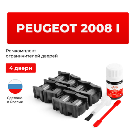 Ремкомплект ограничителей дверей Peugeot 2008 (I) (4 двери, тип 59) 2012-2020