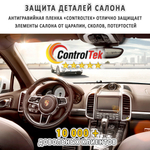 Пленка антигравийная PPF 7,5 mil ControlTek, на отрез (ширина рулона 1,524 м.)