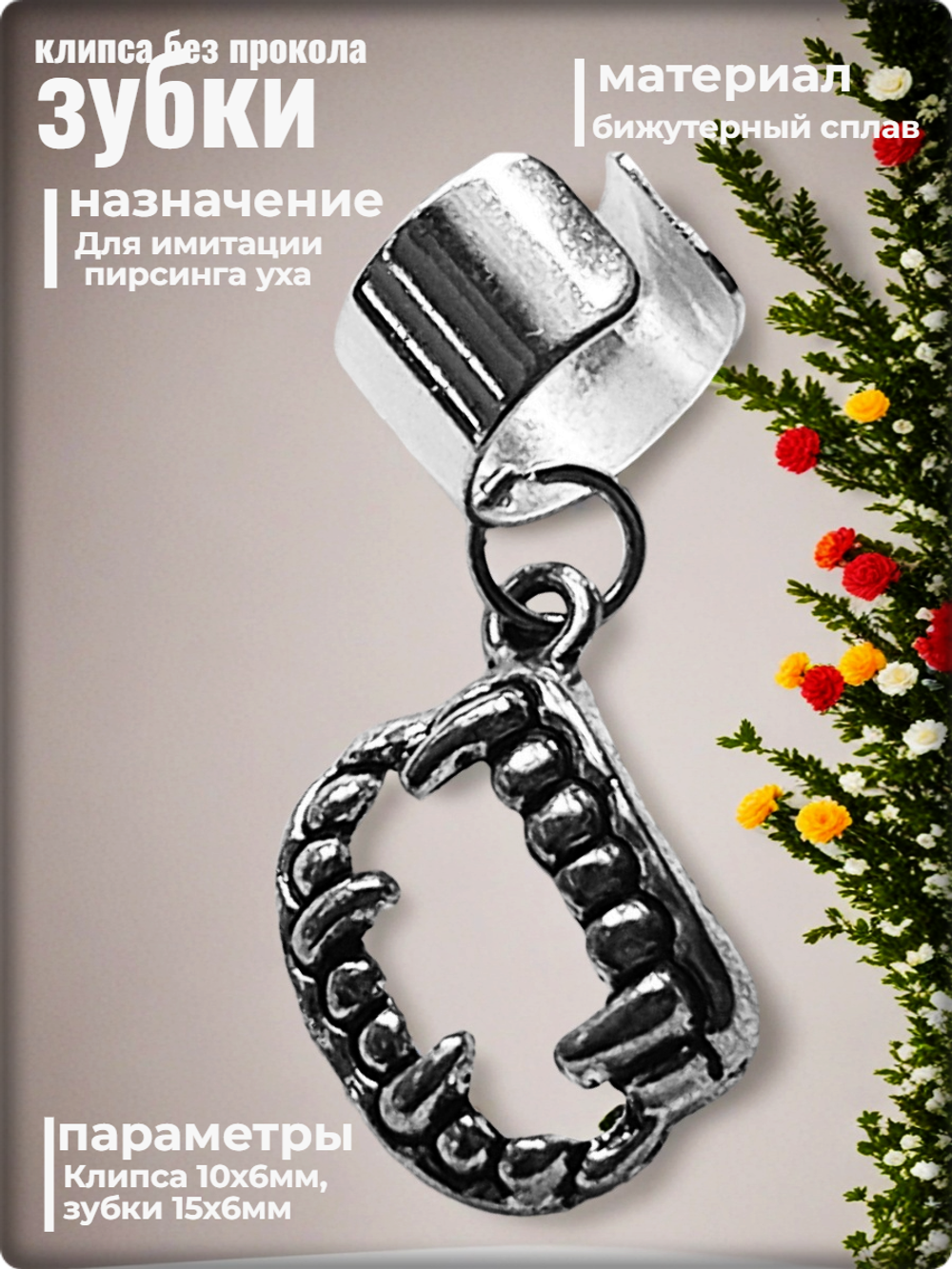 Клипса "Зубки" без прокола уха.