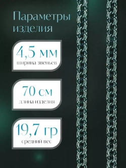 Цепочка Бисмарк серебряная черненая, ширина 4,5 мм