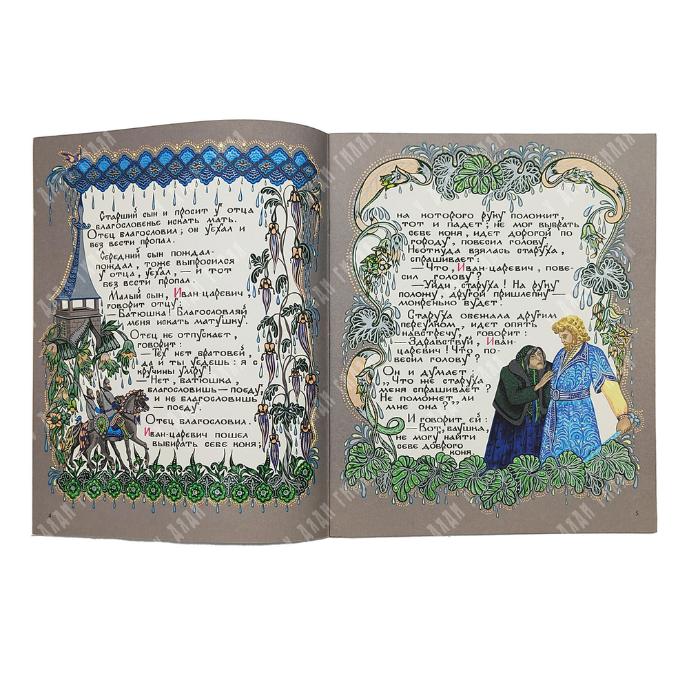 Кощей Бессмертный / худ. Е. Владыченко. — М.: Гознак, 1987