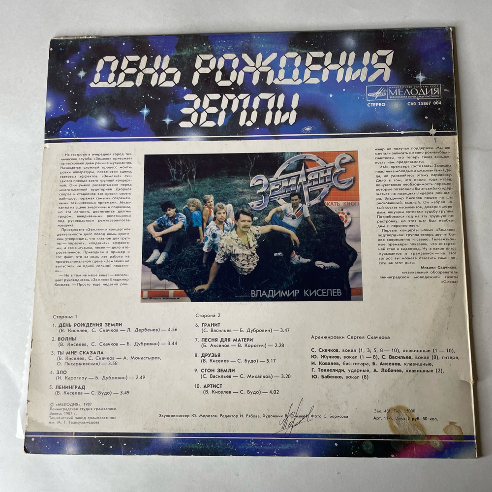 Винтажная виниловая пластинка LP Земляне День Рождения Земли (СССР 1987)