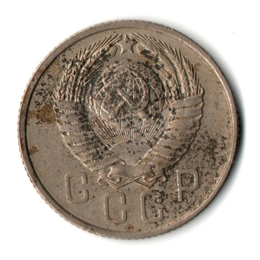 15 копеек 1957 г. СССР VF-