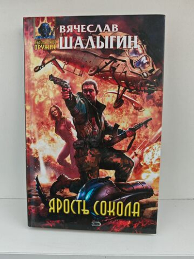 Ярость Сокола