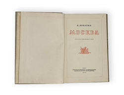 Лопатин П. Москва. Очерк из истории великого города. М. ОГИЗ, 1939 г.