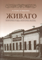 Живаго. История рода. История банка