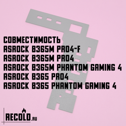 Радиатор врм ASRock B365M, B365 PHANTOM GAMING 4, PRO4, PRO4-F