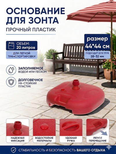 Подставка для зонта 44*44см 20л, пластик, цвет красный ДоброСад