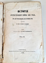 "История Отечественной войны 1812 года, по достоверным источникам. Том 2". Генерал-майор М.Богданович. 1860г.