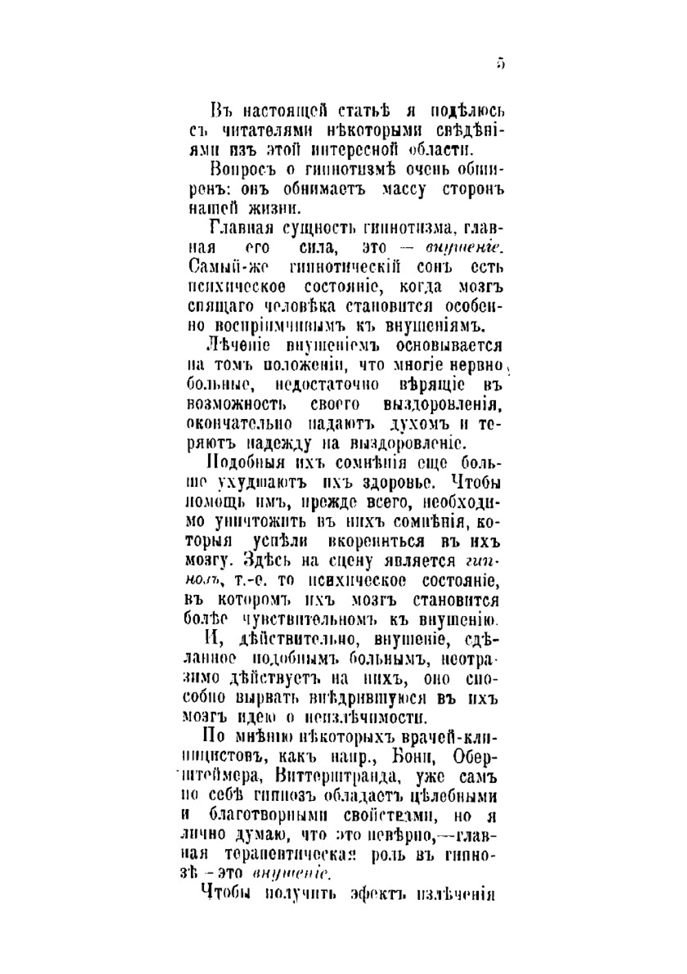 Гипнотизм и внушение в жизни: Психологический очерк О.И. Фельдмана | Фельдман Осип Ильич