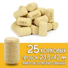 Пробка корковая 23,5х42 мм, 25 штук (микроагломерированная)