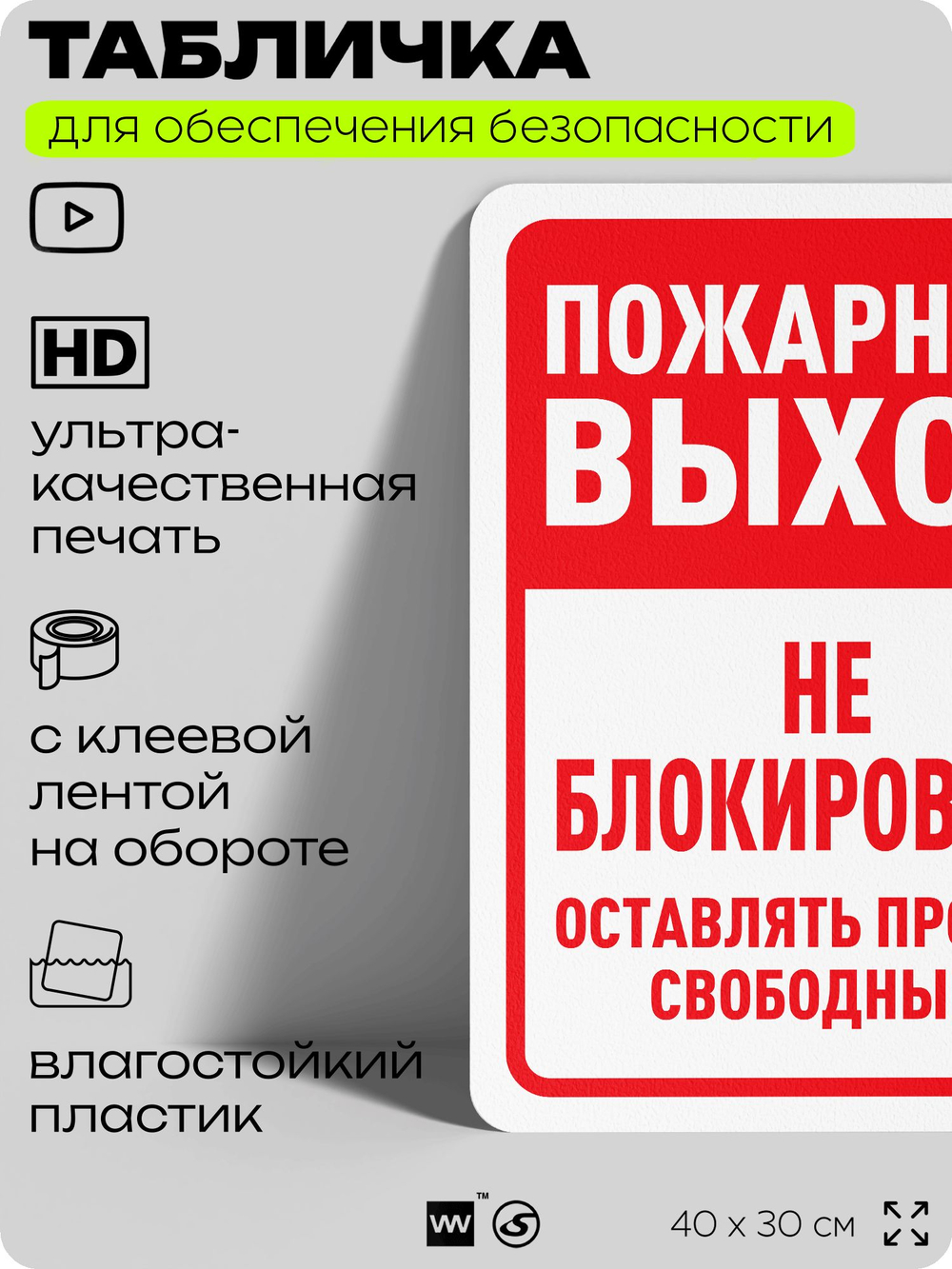 Табличка для обеспечения безопасности "Пожарный выход, не блокировать", для офиса, по охране труда для предприятия, организаций, 40х30 см, Silver Plane x Айдентика Технолоджи