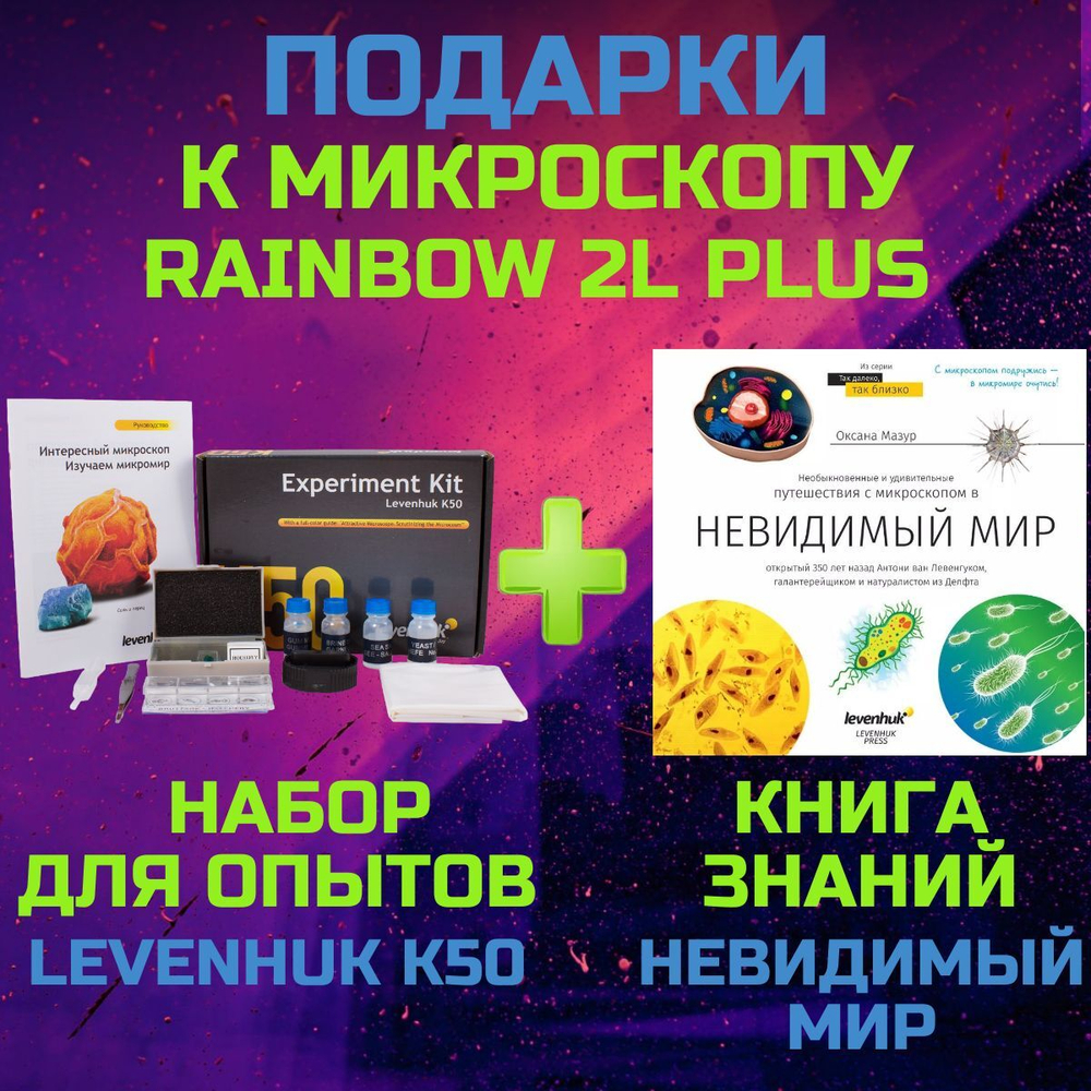 Микроскоп Levenhuk Rainbow 2L PLUS, Аметист + Подарки