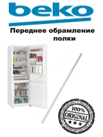 Обрамление стеклянной полки 4841080700 Beko