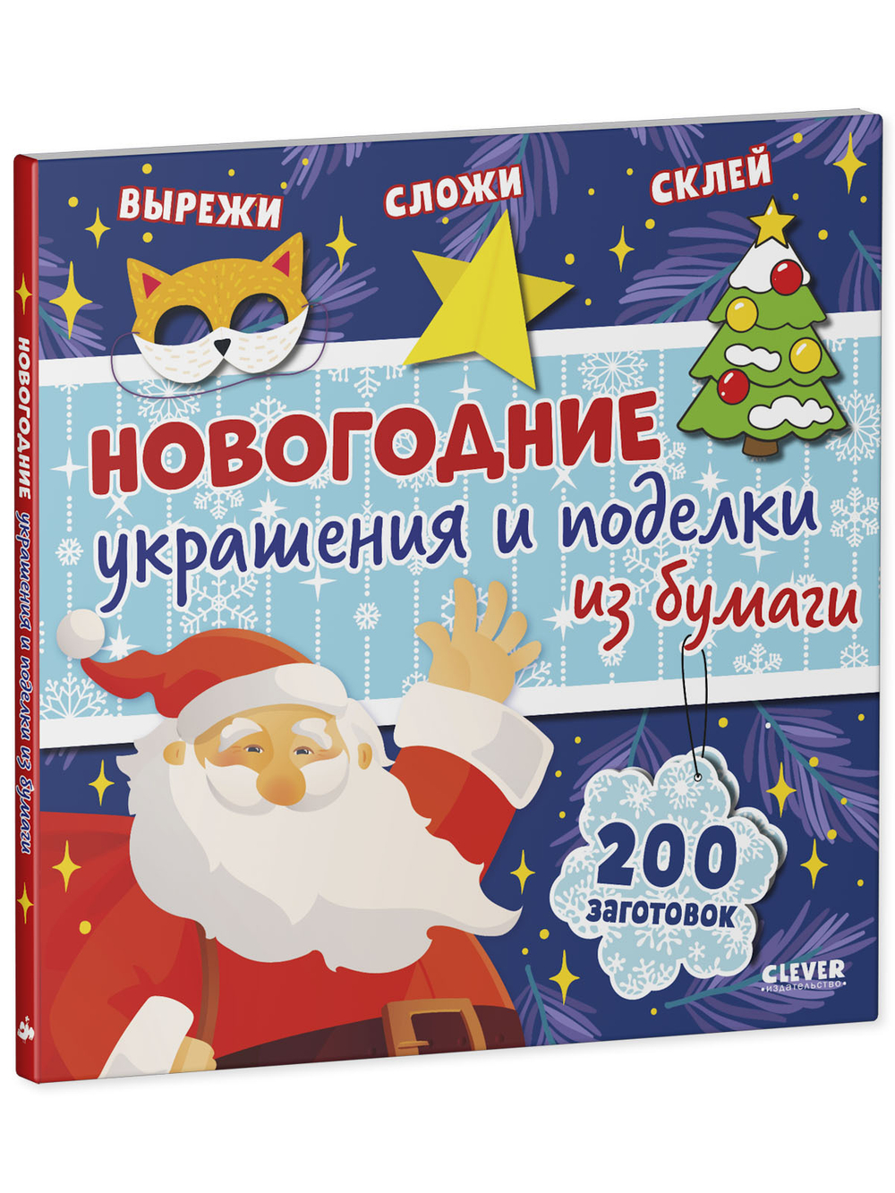 Новый год. Новогодние украшения и поделки из бумаги. 200 заготовок