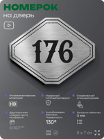 Номерок на дверь квартиры 176, для кабинета, офиса, шильдик 9 х 7 см, серебристый, Айдентика Технолоджи