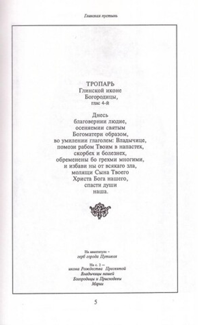 Глинская пустынь. История обители и ее духовно-просветительная деятельность в XVI-XX вв. Схиархимандрит Иоанн (Маслов)