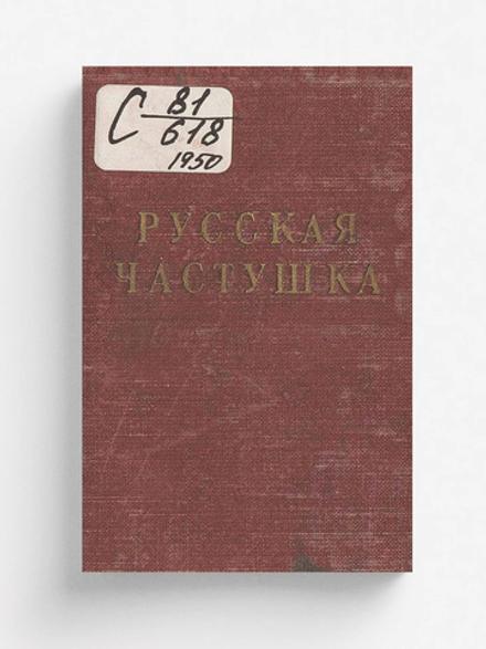 Русская частушка | Нет автора