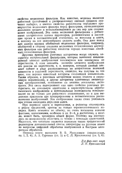 Быстрые алгоритмы в цифровой обработке изображений | Т.С. Хуанг