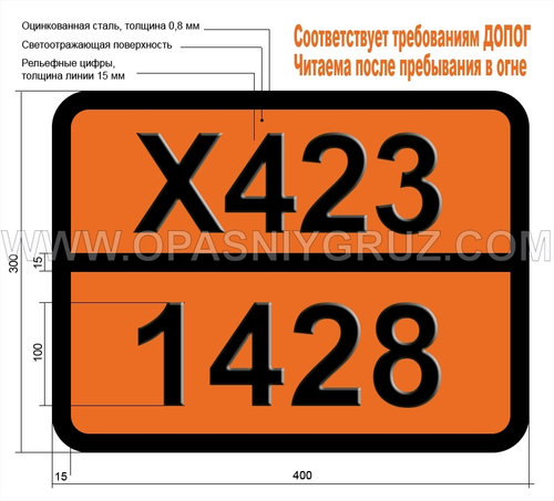 Табличка Опасный груз X423-1428 НАТРИЙ