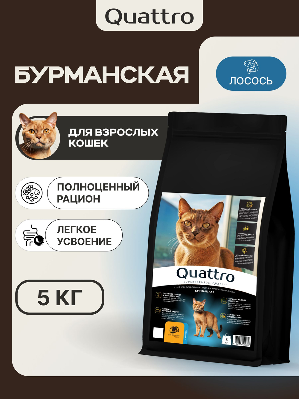 Корм сухой для взрослых кошек породы Бурманская, с лососем, 5 кг, QUATTRO