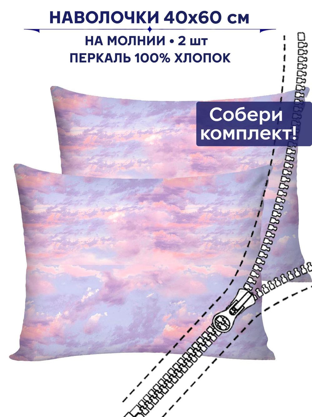 Комплект наволочек 2шт Сказка "Небеса" 40х60 см