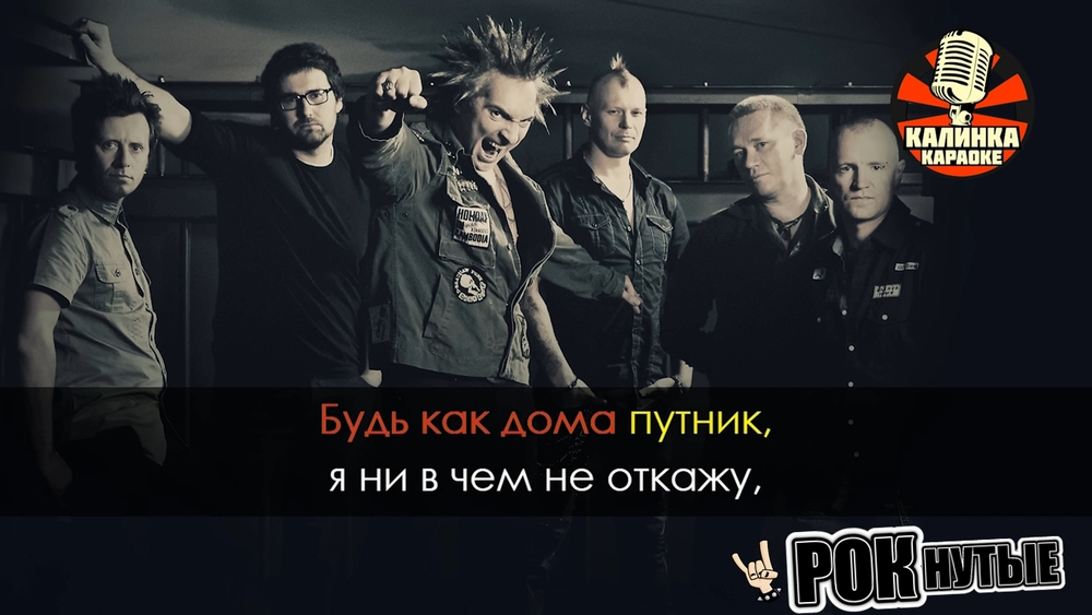 «РОКнутые»