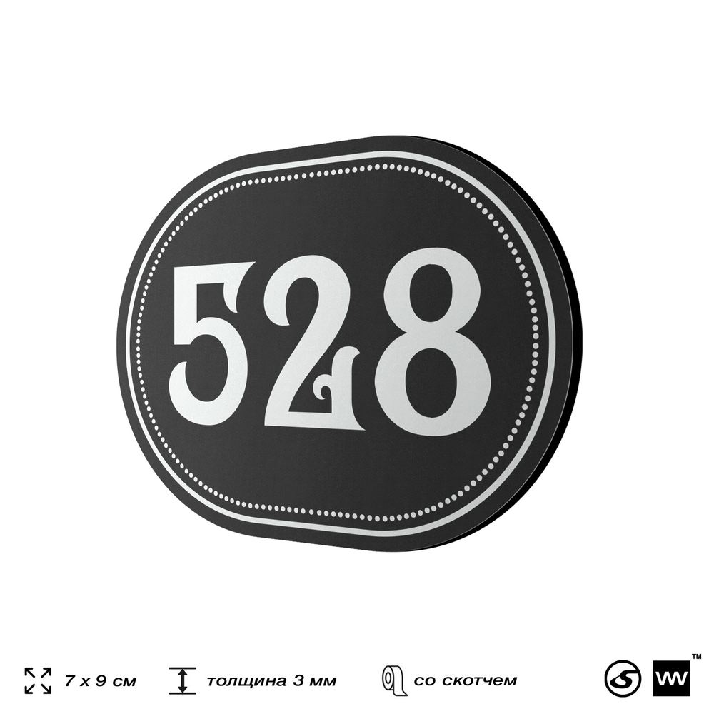 Номерок на дверь квартиры 528, для кабинета, офиса, шильдик 9 х 7 см, черный, Айдентика Технолоджи