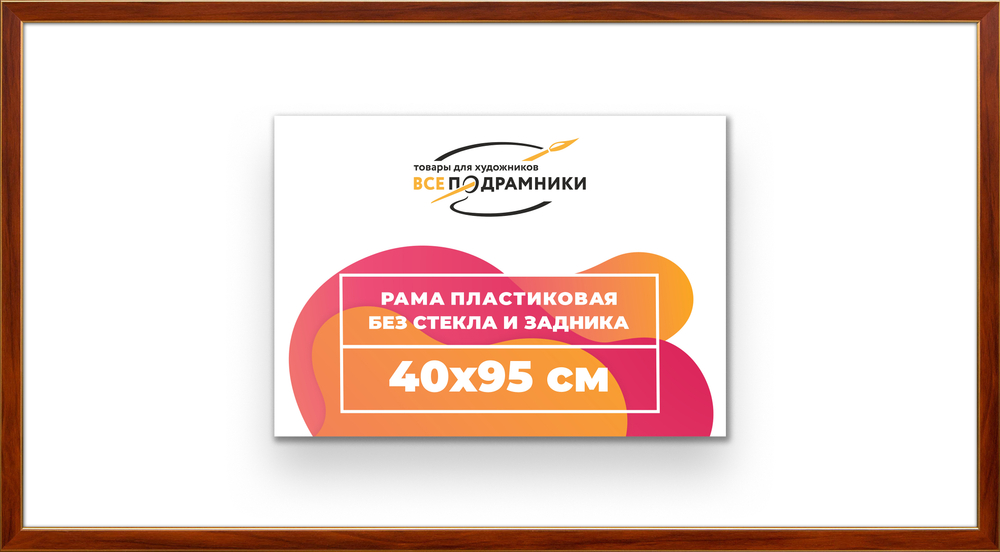Рама 40x95 для картин и фотографий RP0760256-24