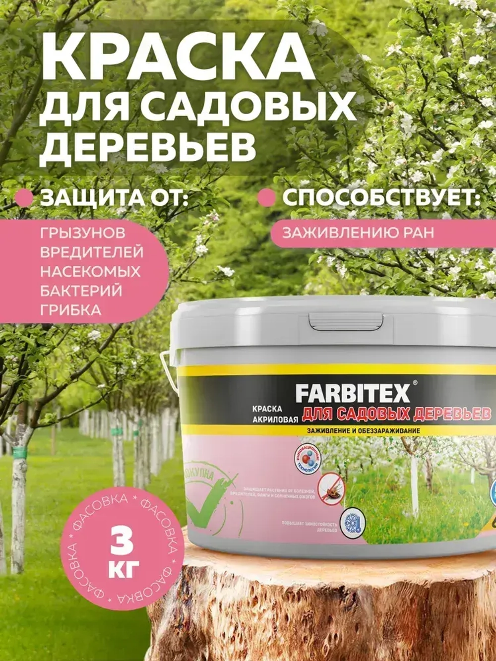 Краска побелка для садовых деревьев и кустарников 3 кг FARBITEX, с антибактериальными добавками для защиты коры от болезней и паразитов