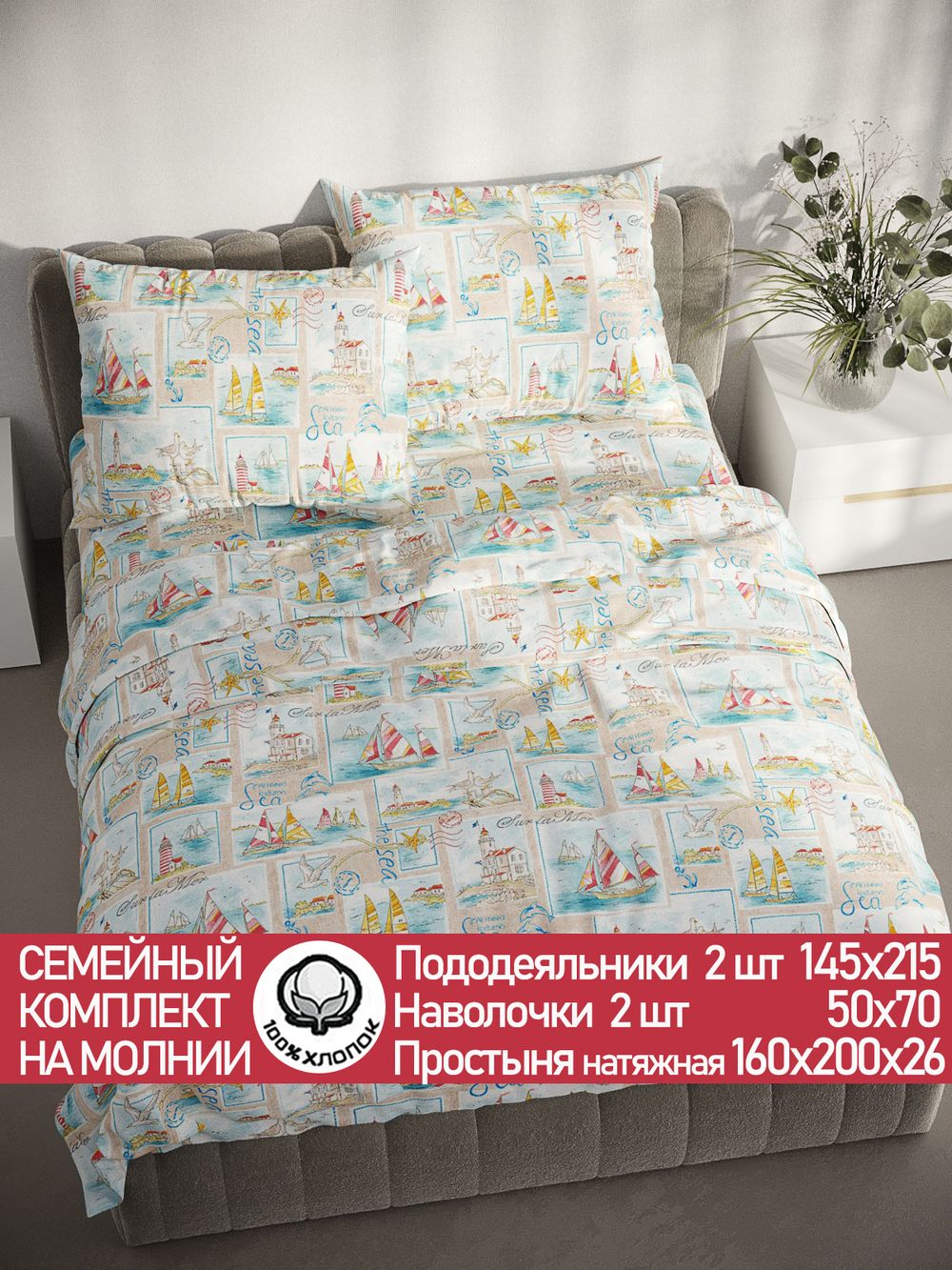 Постельное белье перкаль Сказка "Витамин Sea" семейное Наволочка 50х70 см 2 шт Простынь на резинке 160x200 см Пододеяльник 145x215 см 2шт